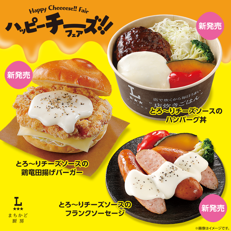 まちかど厨房 とろ～りチーズソースが美味しい商品が新発売