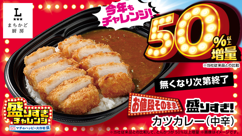 まちかど厨房　盛りすぎ！カツカレー（中辛）が登場