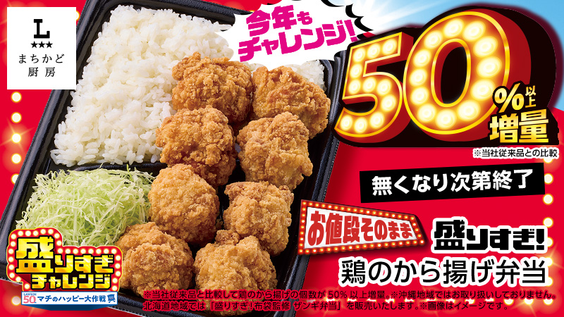 まちかど厨房　盛りすぎ！鶏のから揚げ弁当