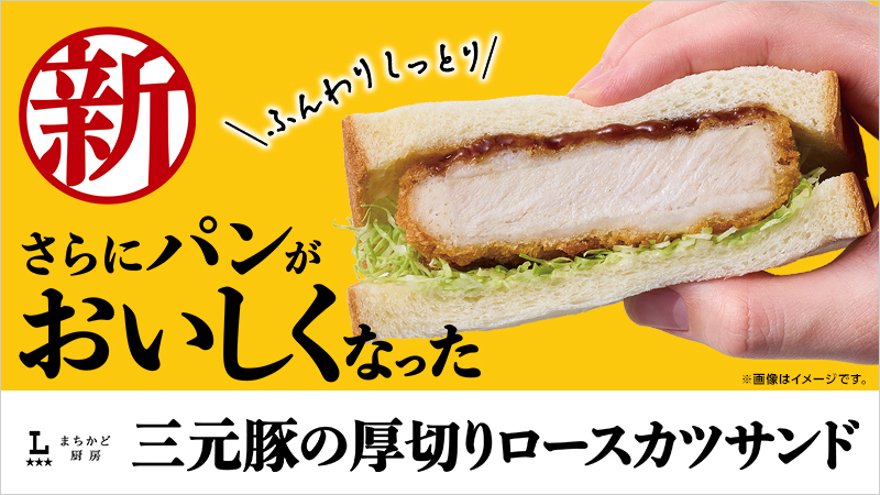 まちかど厨房　三元豚の厚切りロースカツサンド