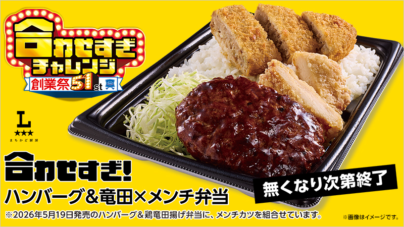 合わせすぎ！ハンバーグ＆⻯⽥×メンチ弁当