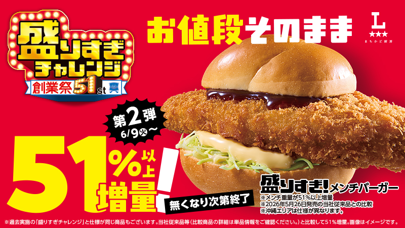 まちかど厨房　盛りすぎ！メンチバーガー