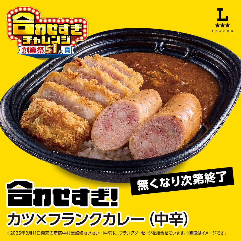 まちかど厨房 合わせすぎ！カツ×フランクカレー（中辛）が登場