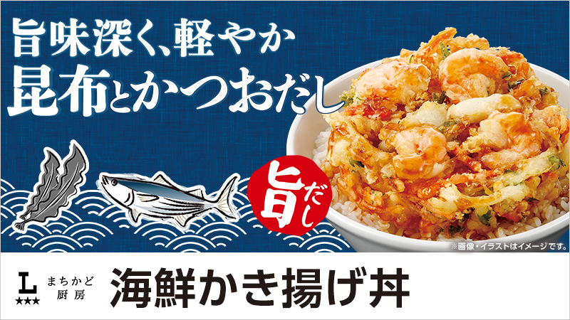 まちかど厨房　海鮮かき揚げ丼