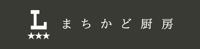 まちかど厨房の商品一覧はこちら