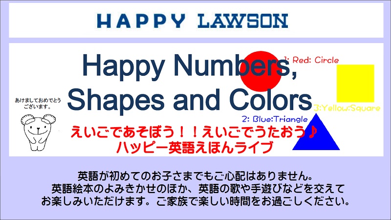 英語であそぼう ハッピー英語えほんライブ 1月12日 土 開催 ローソン研究所