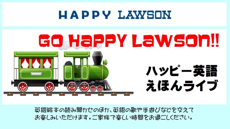 英語であそぼう ハッピー英語えほんライブ 3月16日 土 開催 ローソン研究所