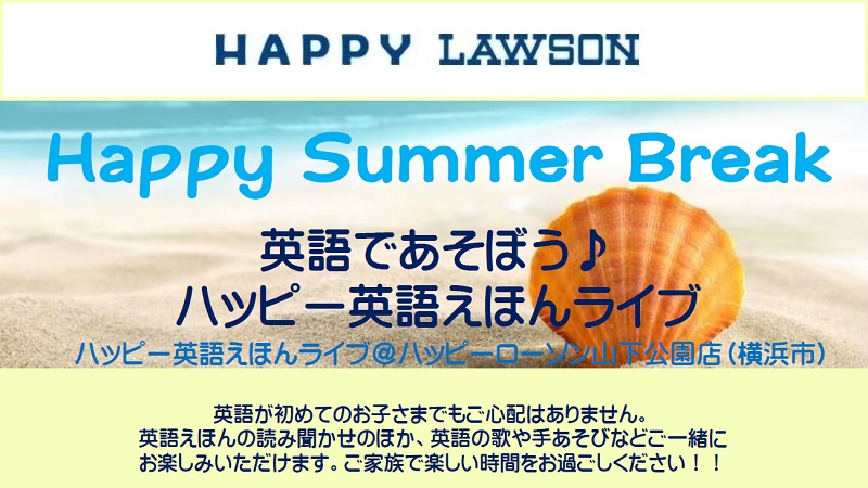 英語であそぼう ハッピー英語えほんライブ 8月23日 金 開催 ローソン研究所