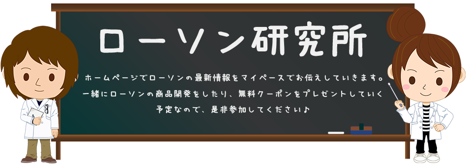 ローソン研究所に参加しよう