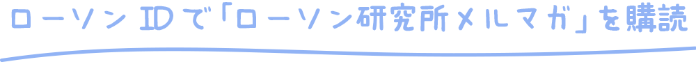 メルマガを購読しよう