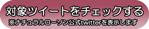ツイートボタン