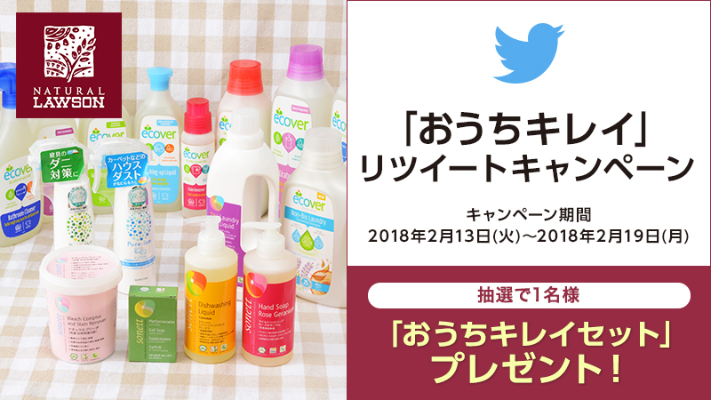 「おうちキレイ」リツイートキャンペーン