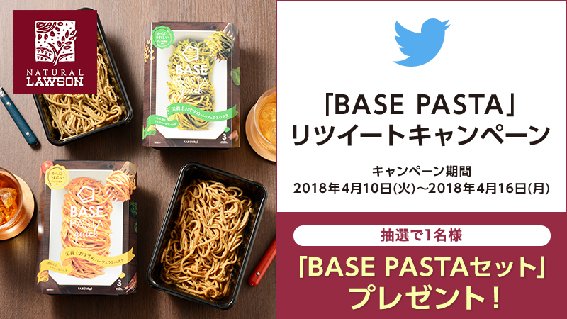 ナチュラルローソン Base Pasta リツイートキャンペーン ローソン研究所 ナチュラルローソン Base Pasta リツイートキャンペーン ローソン研究所