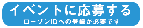 応募ボタン