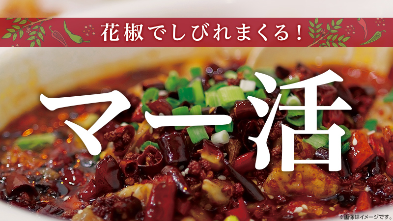 痺れ系の辛さがクセになる マー活はじめました ローソン研究所