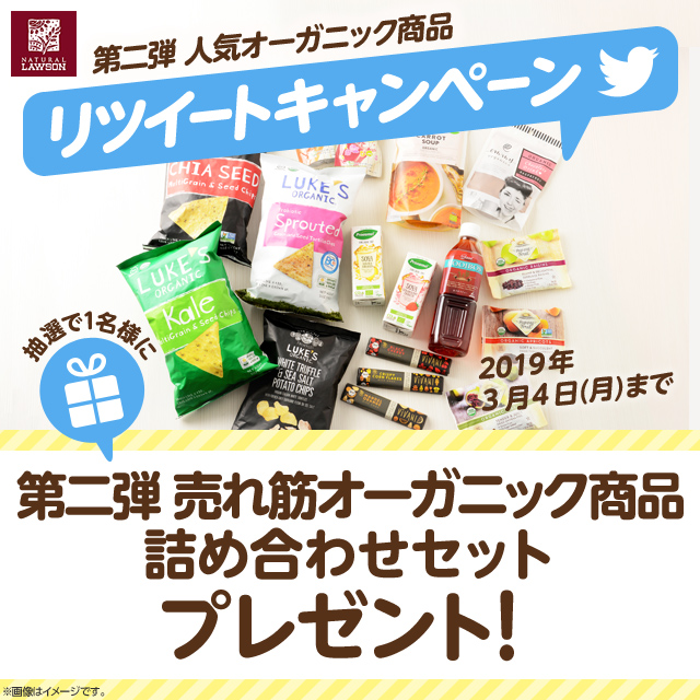 ナチュラルローソン「おいしいオーガニック第2弾」リツイート