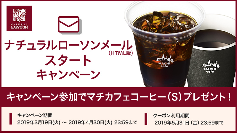 ナチュラルローソンメール Html版 に新規登録 もしくはテキスト版からの切り替えで マチカフェコーヒー S 1杯無料クーポンプレゼント ローソン研究所