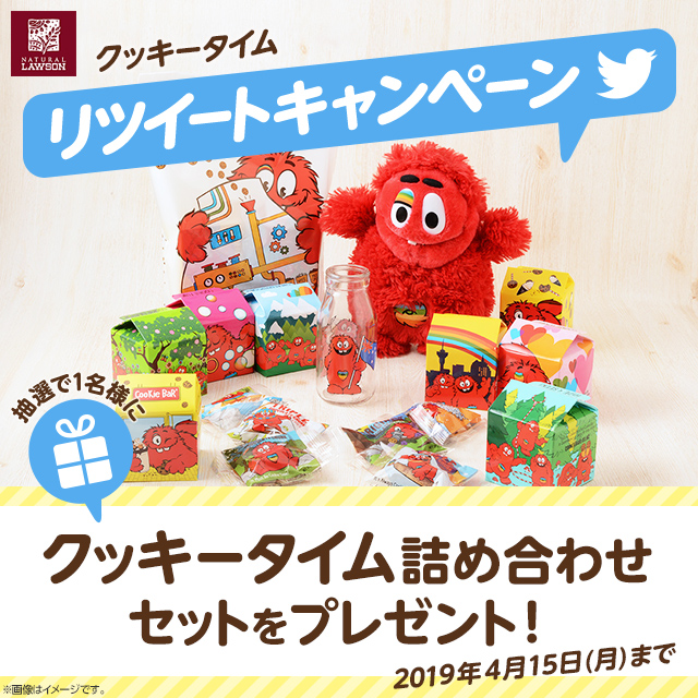 ナチュラルローソン クッキータイム リツイートキャンペーン ローソン研究所