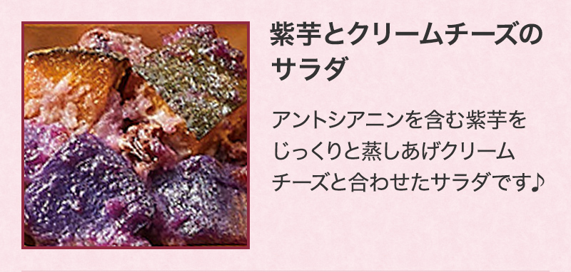 murasakiimoto_creamcheeseno_salad