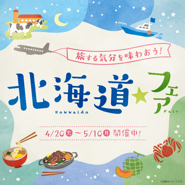 旅する気分を味わおう 北海道フェア ローソン研究所 旅する気分を味わおう 北海道フェア ローソン研究所