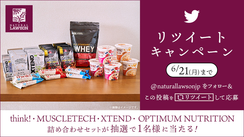 ナチュラルローソン「think!・MUSCLETECH・XTEND・OPTIMUM NUTRITION詰め合わせセット」リツイートキャンペーン