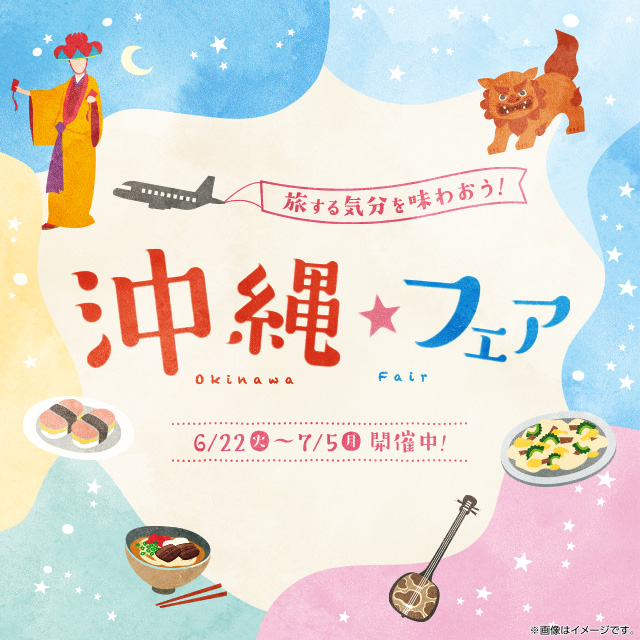 旅する気分を味わおう！ 【沖縄フェア】｜ローソン公式サイト