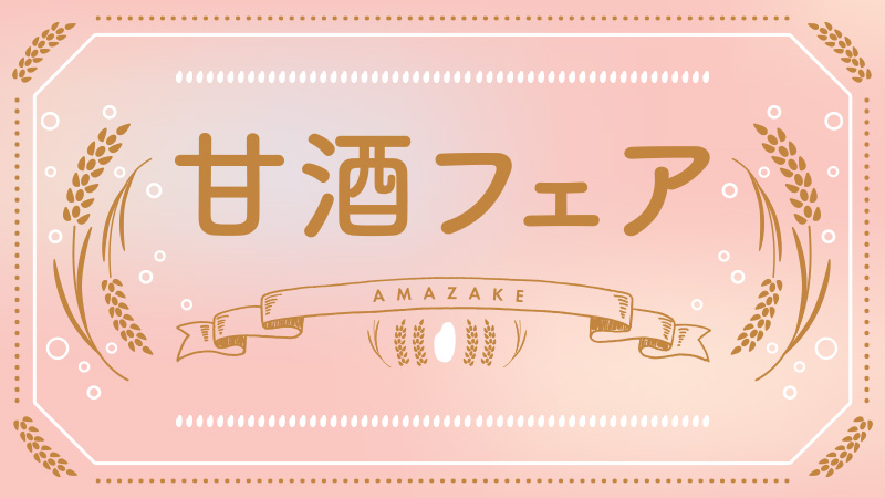 やさしい甘さで癒されませんか？【甘酒フェア】