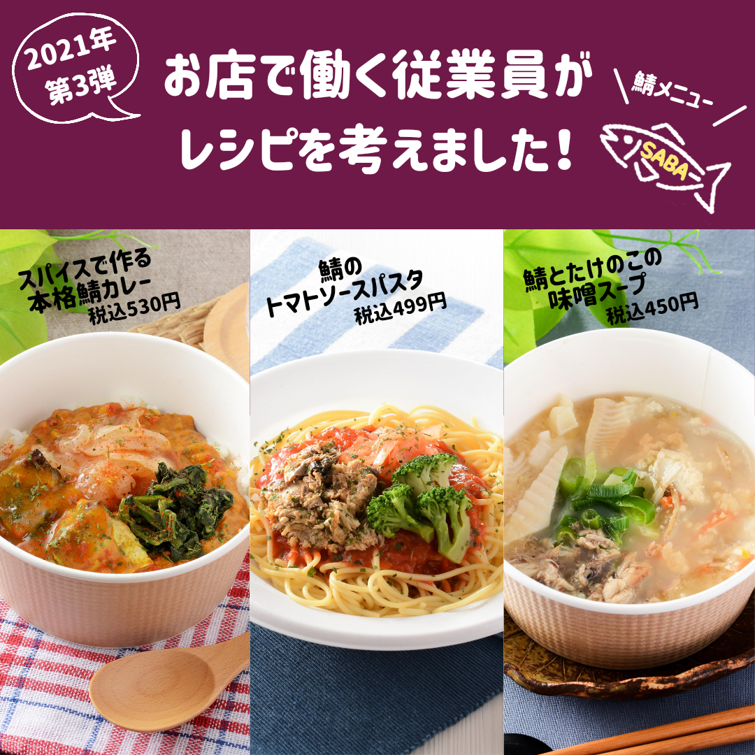 【2021年第3弾は鯖メニュー！】お店で働く従業員が考えたレシピ商品♪｜ローソン公式サイト