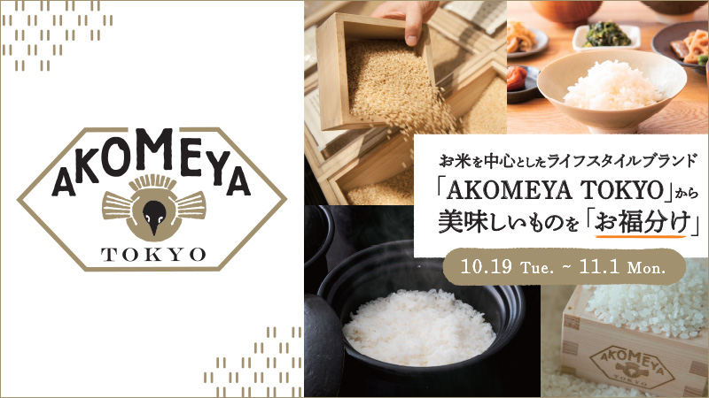 お米を中心としたライフスタイルブランド「AKOMEYA TOKYO」フェアを開催！