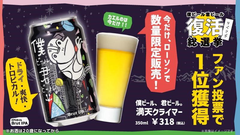 ファン投票で選ばれて限定復活！ 「僕ビール、君ビール。満天クライマー」