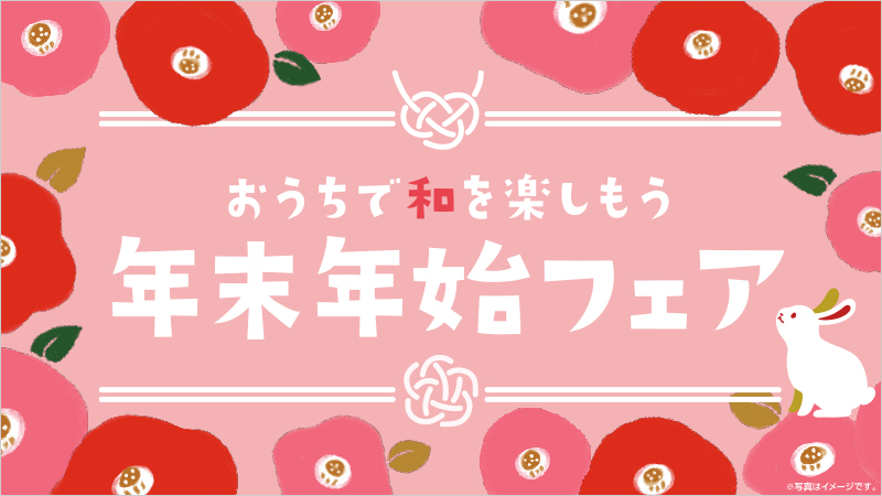 おうちで和を楽しもう！ 年末年始フェア開催中♪