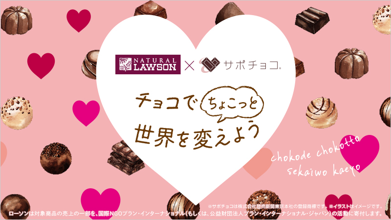 今年のバレンタインは、チョコでちょこっと世界を変えよう！