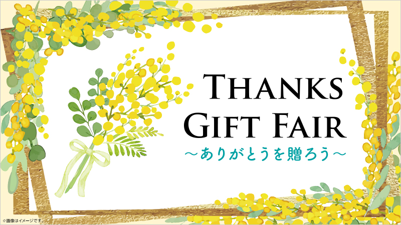 感謝の気持ちを形にして。Thanks Gift Fair開催中です！