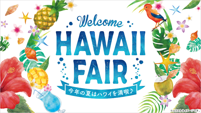 今年の夏はハワイを満喫♪ハワイフェア開催中です！