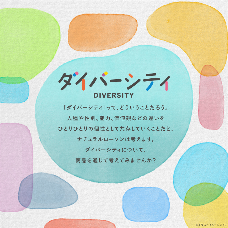 商品を通じて、「ダイバーシティ」について考えてみませんか