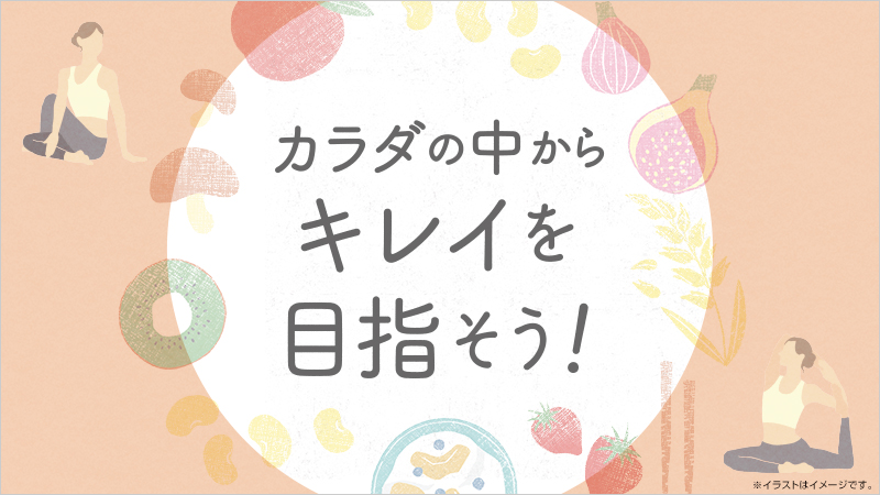 カラダの中からキレイを目指そう