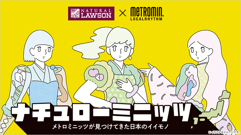 「ナチュローミニッツ～メトロミニッツが見つけてきた日本のイイモノ～」開催中！