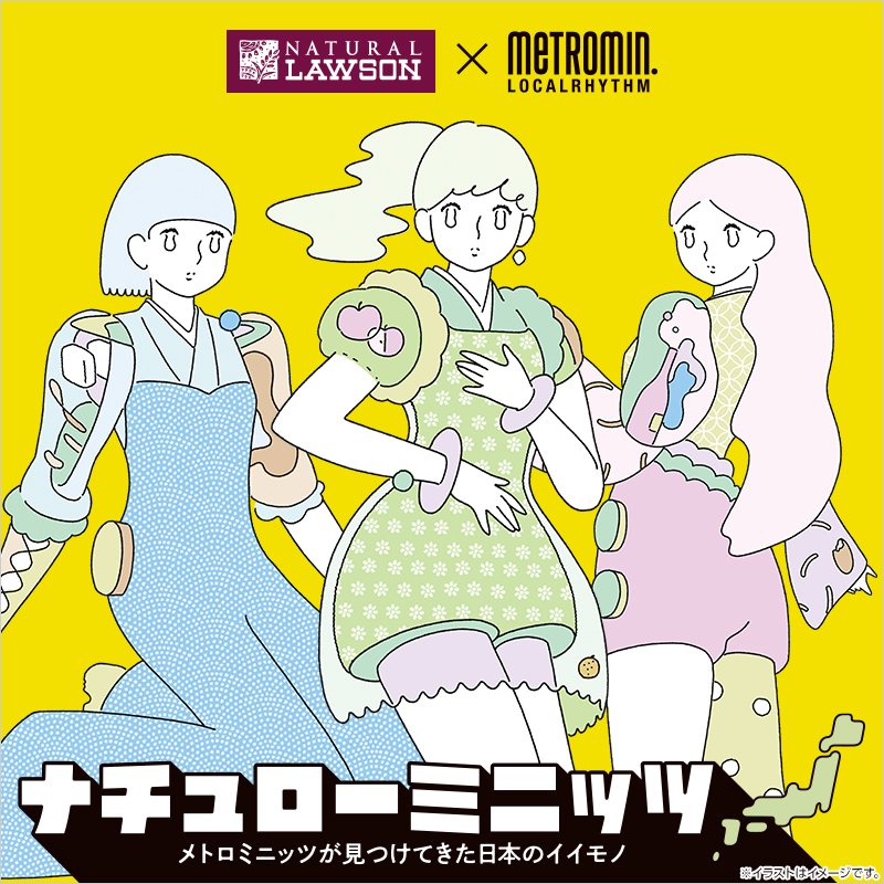 ナチュローミニッツ～メトロミニッツが見つけてきた日本のイイモノ