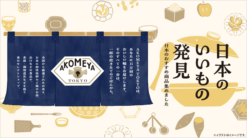 
	  食のセレクトショップ「アコメヤ トウキョウ」が登場！
	