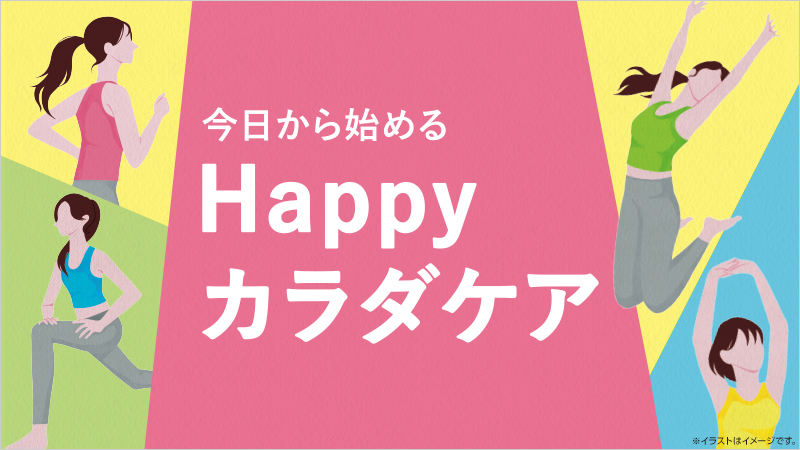 
	  「今日から始めるHappyカラダケア」開催中！
	