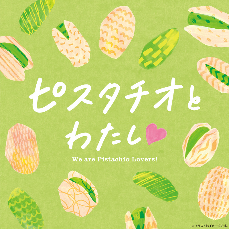 ピスタチオとわたし♡｜ローソン公式サイト