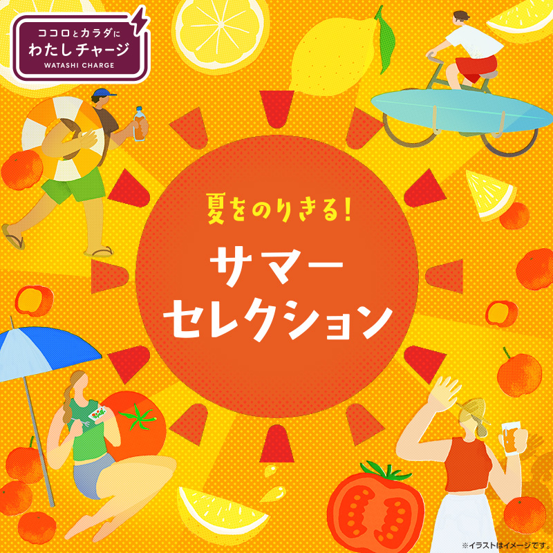 夏をのりきる！サマーセレクション」フェア開催中！ ｜ローソン公式サイト