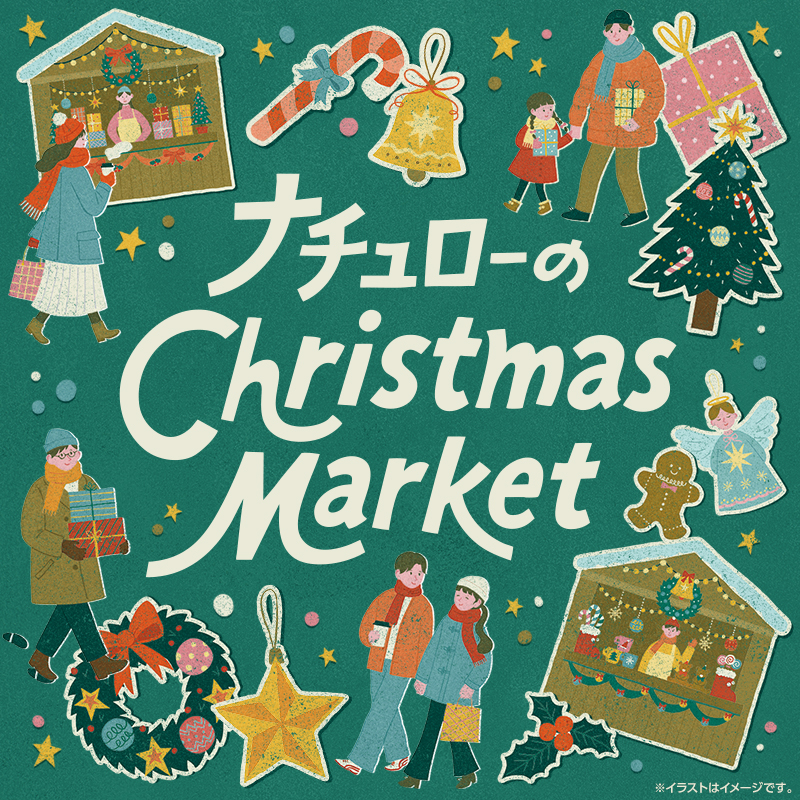 ナチュローのChristmas Marketフェア開催中！ ｜ローソン公式サイト