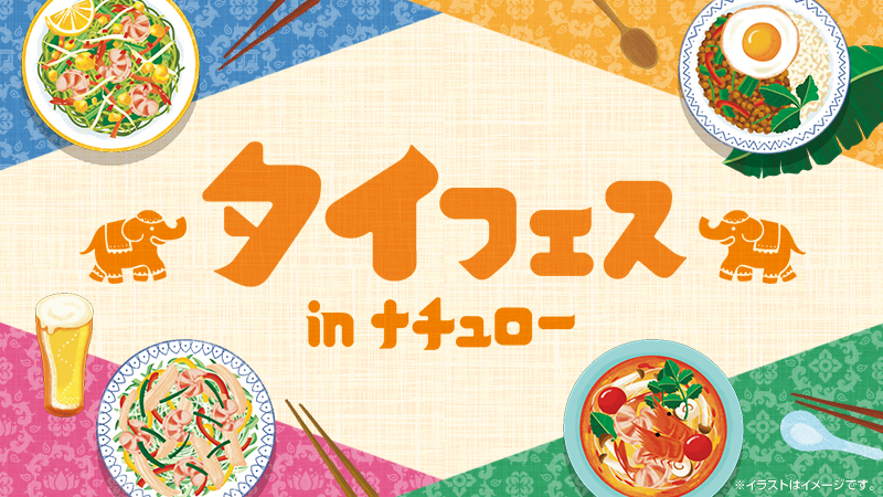 旅行気分を味わおう！「タイフェスinナチュロー」フェア開催中！	｜ローソン公式サイト