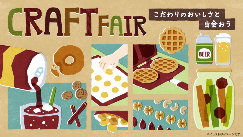 
	  CRAFT FAIR～こだわりのおいしさと出会おう～
	