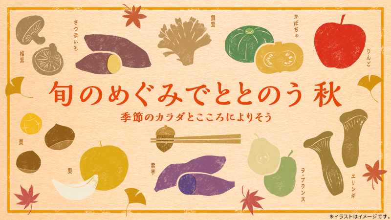 
	  旬の恵みでととのう秋～季節のカラダとこころによりそう～
	