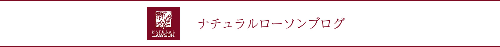 ナチュラルローソンブログ