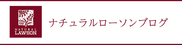 ナチュラルローソンブログ