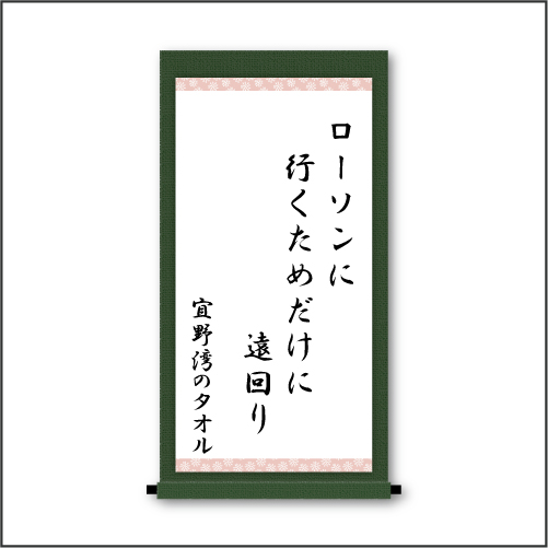 ローソンに　行くためだけに　遠回り