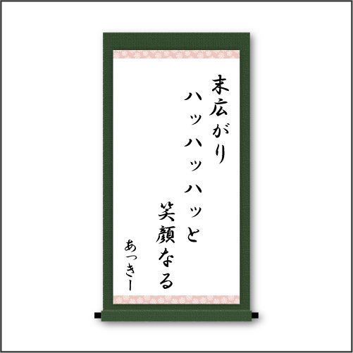 末広がり　ハッハッハッと　笑顔なる